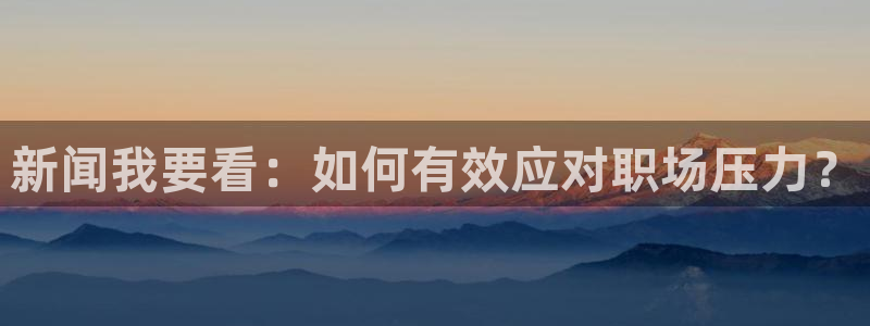 新闻我要看：如何有效应对职场压力？