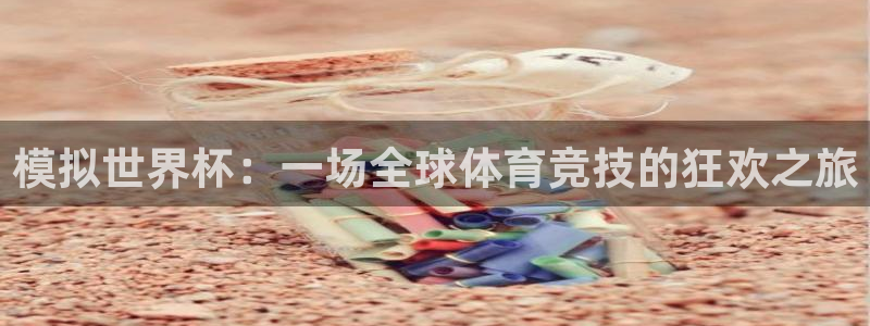 模拟世界杯：一场全球体育竞技的狂欢之旅