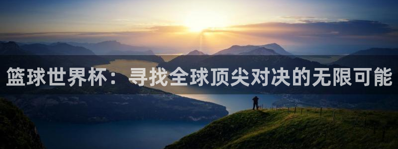 篮球世界杯：寻找全球顶尖对决的无限可能