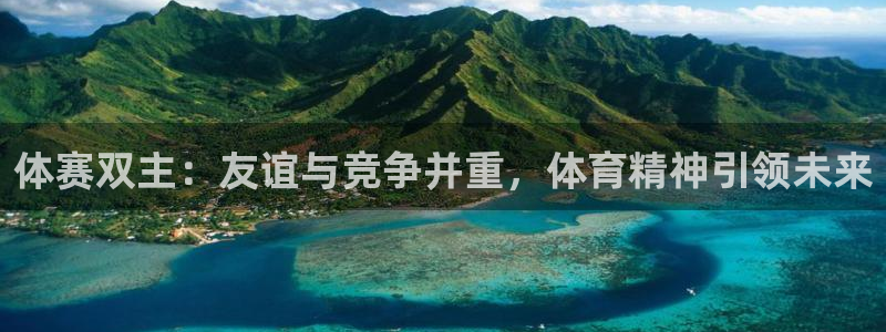 体赛双主：友谊与竞争并重，体育精神引领未来